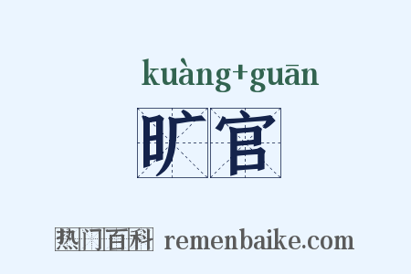 旷官是什么意思的图片